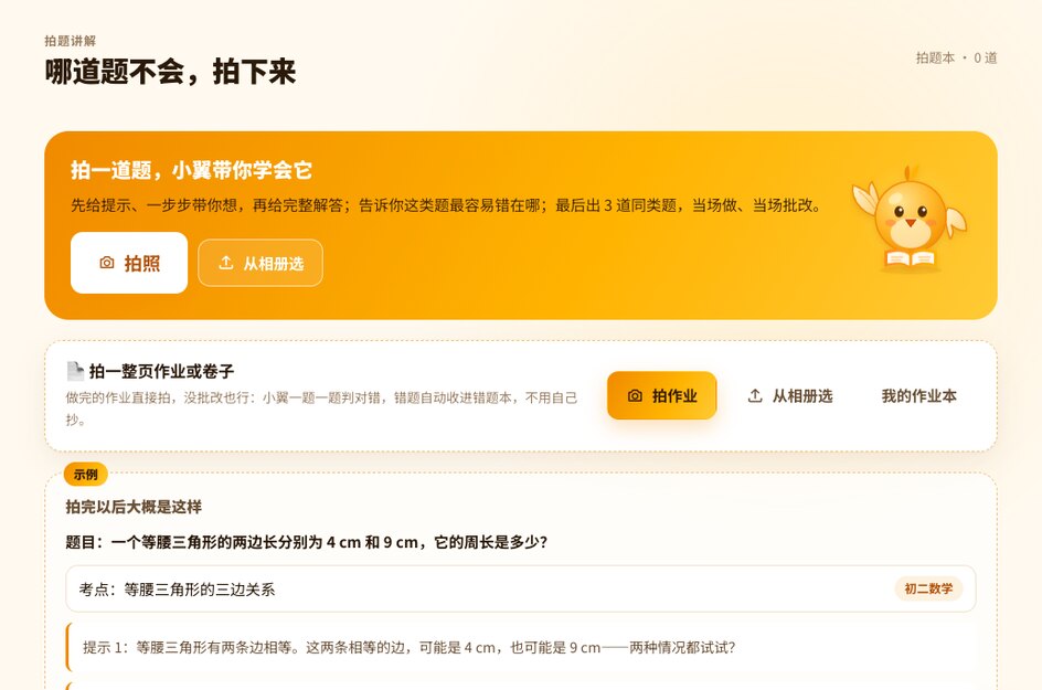 拍题讲解页:拍照和从相册选两个按钮,下方是等腰三角形周长题的考点、提示和易错点示例